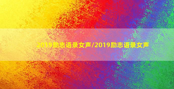 2019励志语录女声/2019励志语录女声