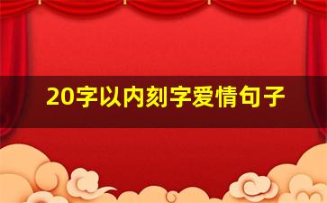 20字以内刻字爱情句子