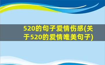 520的句子爱情伤感(关于520的爱情唯美句子)