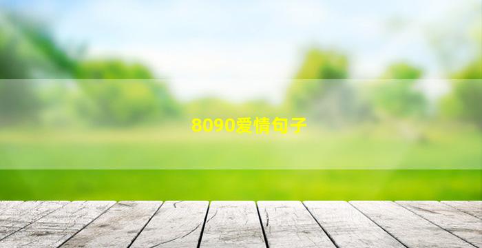 8090爱情句子