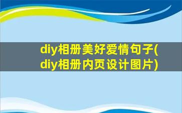 diy相册美好爱情句子(diy相册内页设计图片)