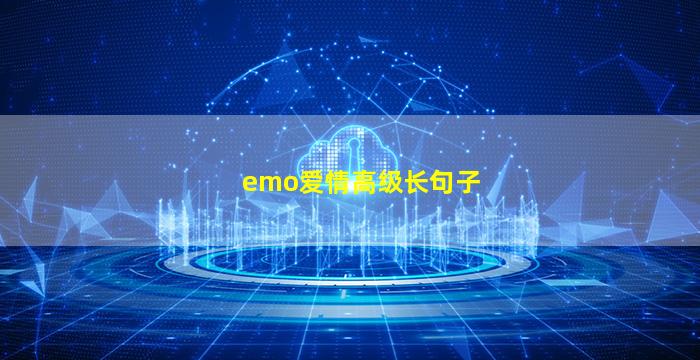 emo爱情高级长句子