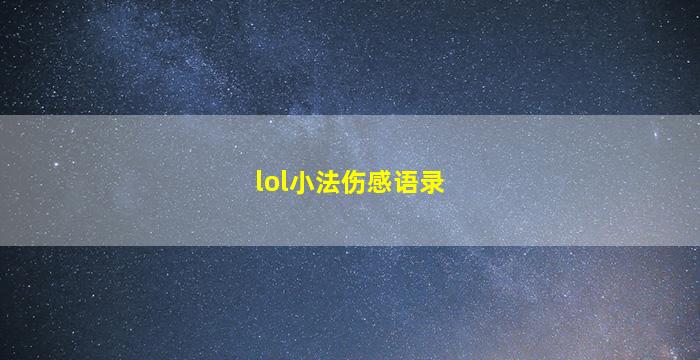 lol小法伤感语录