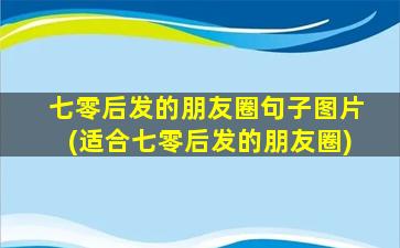 七零后发的朋友圈句子图片(适合七零后发的朋友圈)