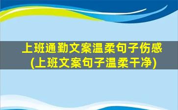 上班通勤文案温柔句子伤感(上班文案句子温柔干净)