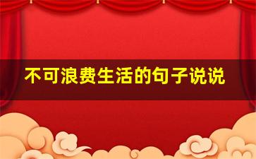 不可浪费生活的句子说说