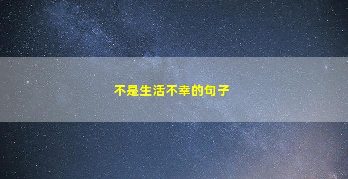 不是生活不幸的句子