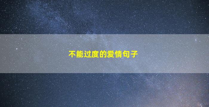 不能过度的爱情句子