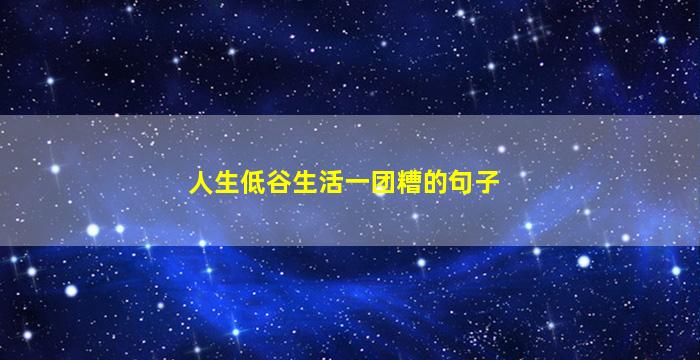 人生低谷生活一团糟的句子