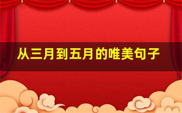 从三月到五月的唯美句子