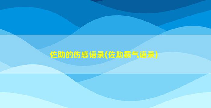 佐助的伤感语录(佐助霸气语录)