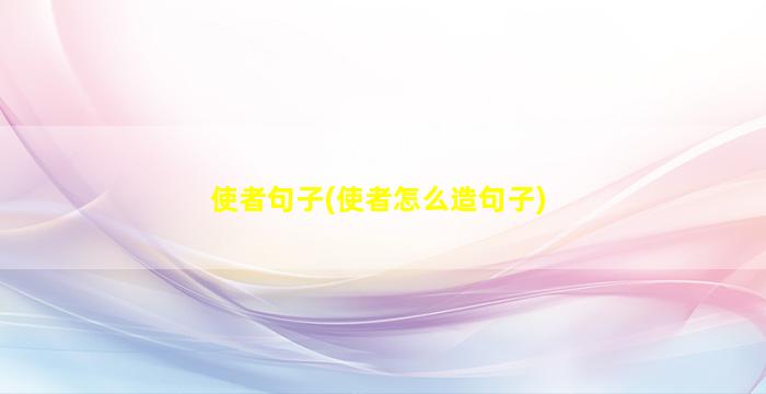 使者句子(使者怎么造句子)