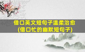 借口英文短句子温柔治愈(借口忙的幽默短句子)