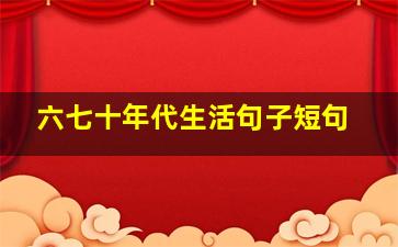 六七十年代生活句子短句