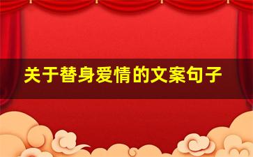 关于替身爱情的文案句子