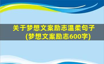 关于梦想文案励志温柔句子(梦想文案励志600字)