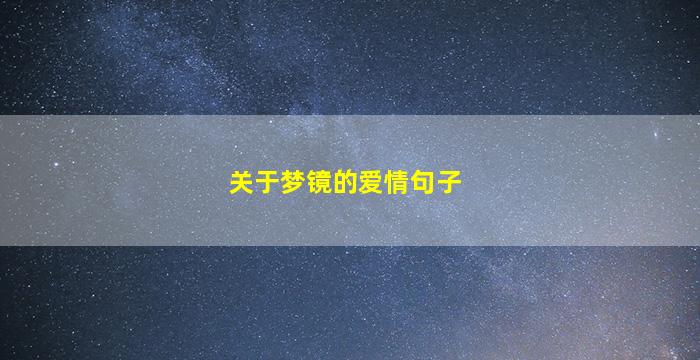 关于梦镜的爱情句子