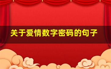 关于爱情数字密码的句子