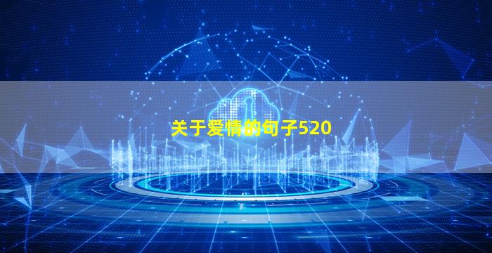 关于爱情的句子520