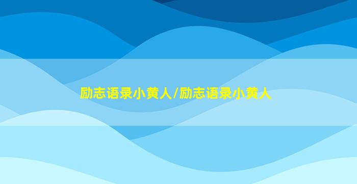 励志语录小黄人/励志语录小黄人