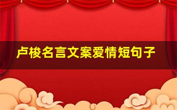 卢梭名言文案爱情短句子