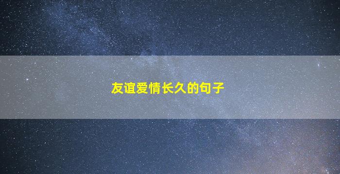 友谊爱情长久的句子