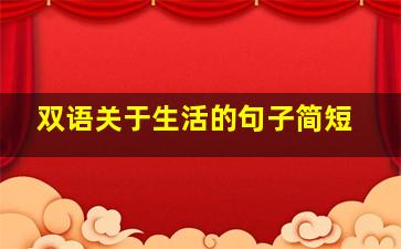 双语关于生活的句子简短