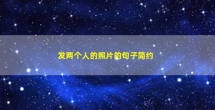 发两个人的照片的句子简约