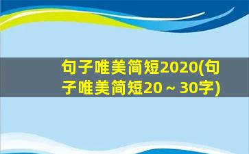 句子唯美简短2020(句子唯美简短20～30字)