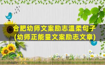 合肥幼师文案励志温柔句子(幼师正能量文案励志文章)