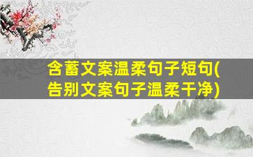 含蓄文案温柔句子短句(告别文案句子温柔干净)