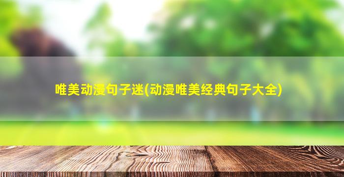 唯美动漫句子迷(动漫唯美经典句子大全)