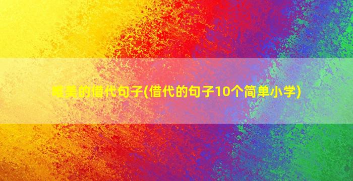 唯美的借代句子(借代的句子10个简单小学)