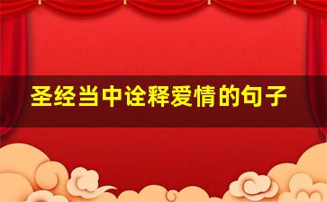 圣经当中诠释爱情的句子