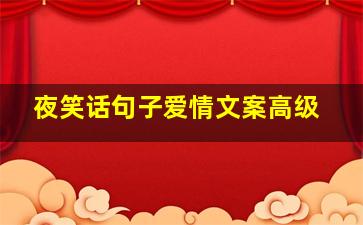 夜笑话句子爱情文案高级