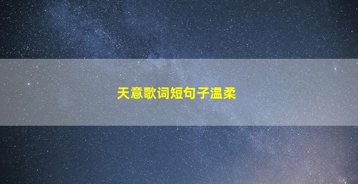 天意歌词短句子温柔