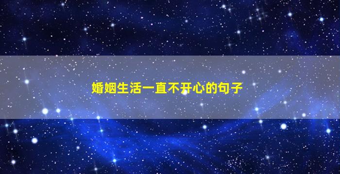 婚姻生活一直不开心的句子