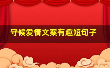 守候爱情文案有趣短句子