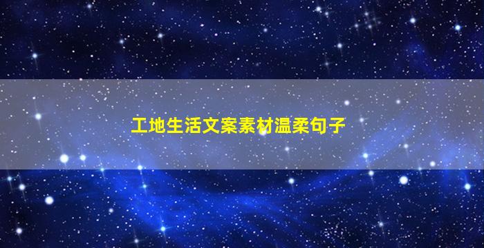 工地生活文案素材温柔句子