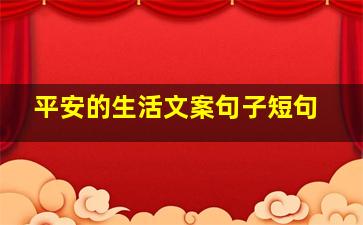 平安的生活文案句子短句