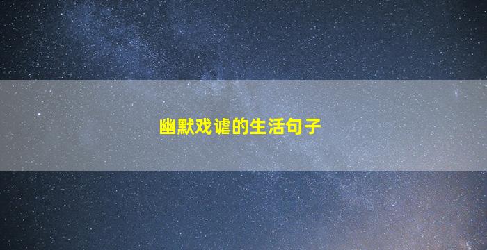 幽默戏谑的生活句子