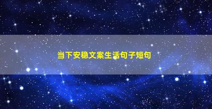 当下安稳文案生活句子短句