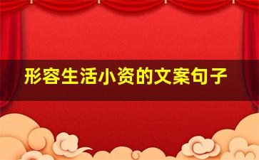 形容生活小资的文案句子