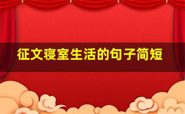 征文寝室生活的句子简短