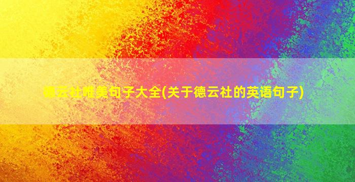 德云社唯美句子大全(关于德云社的英语句子)