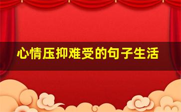 心情压抑难受的句子生活