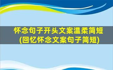 怀念句子开头文案温柔简短(回忆怀念文案句子简短)