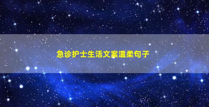 急诊护士生活文案温柔句子