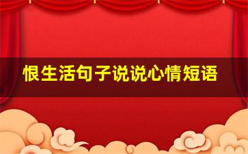 恨生活句子说说心情短语