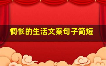 惆怅的生活文案句子简短